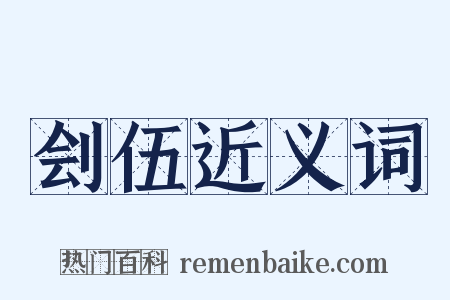 刽伍近义词是什么意思的图片
